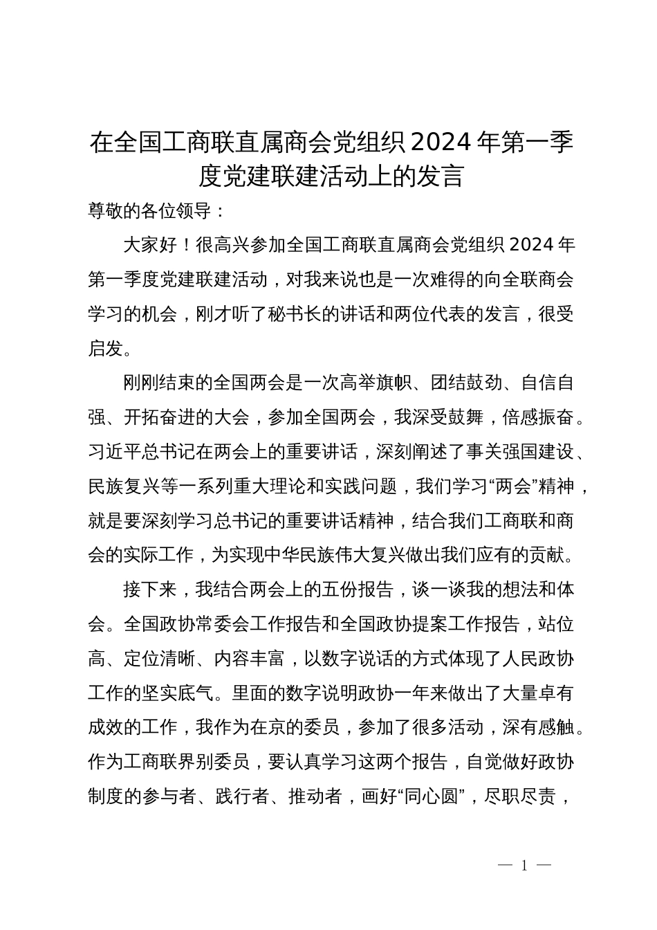 在全国工商联直属商会党组织2024年第一季度党建联建活动上的发言_第1页