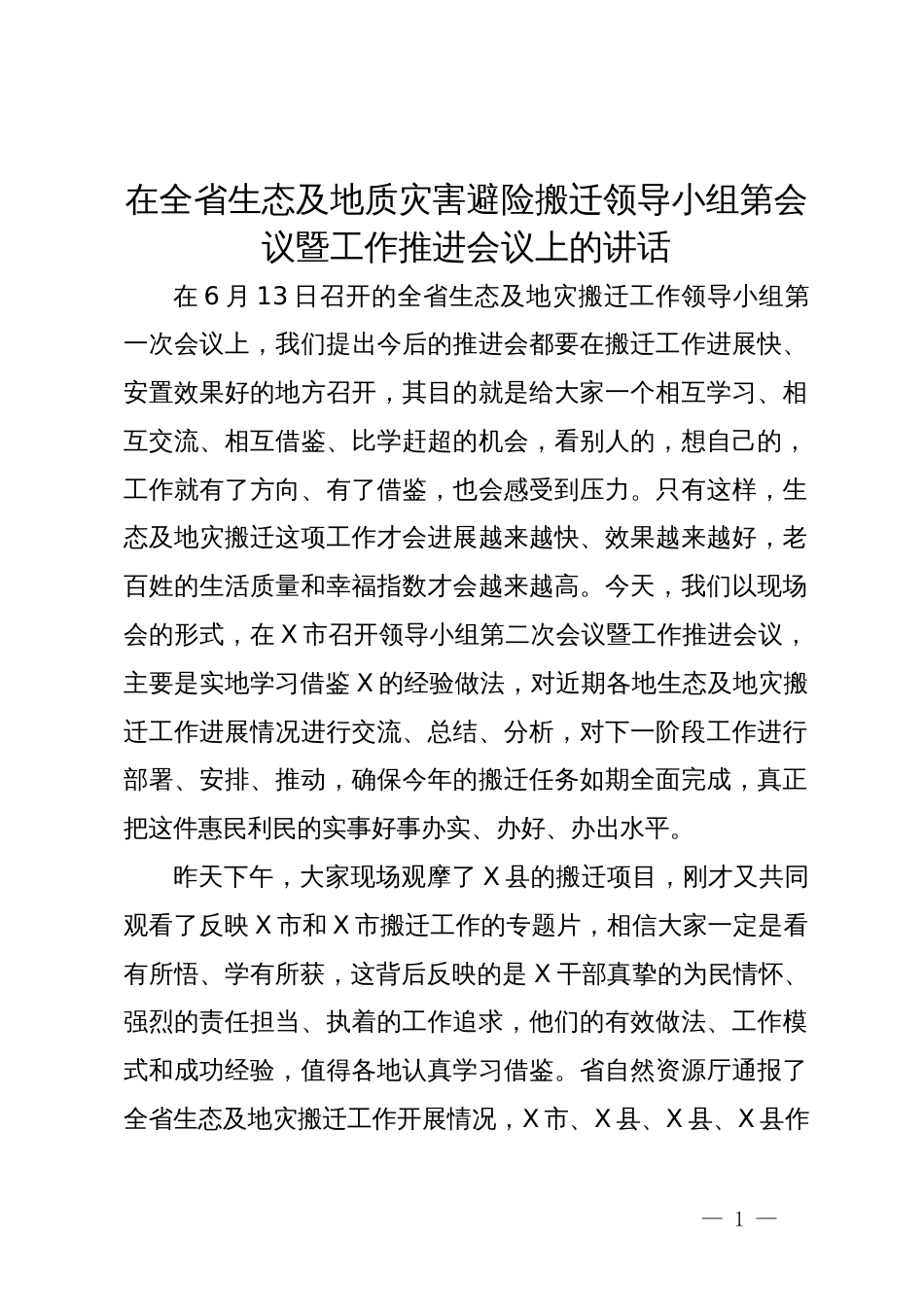 在全省生态及地质灾害避险搬迁领导小组会议暨工作推进会议上的讲话_第1页