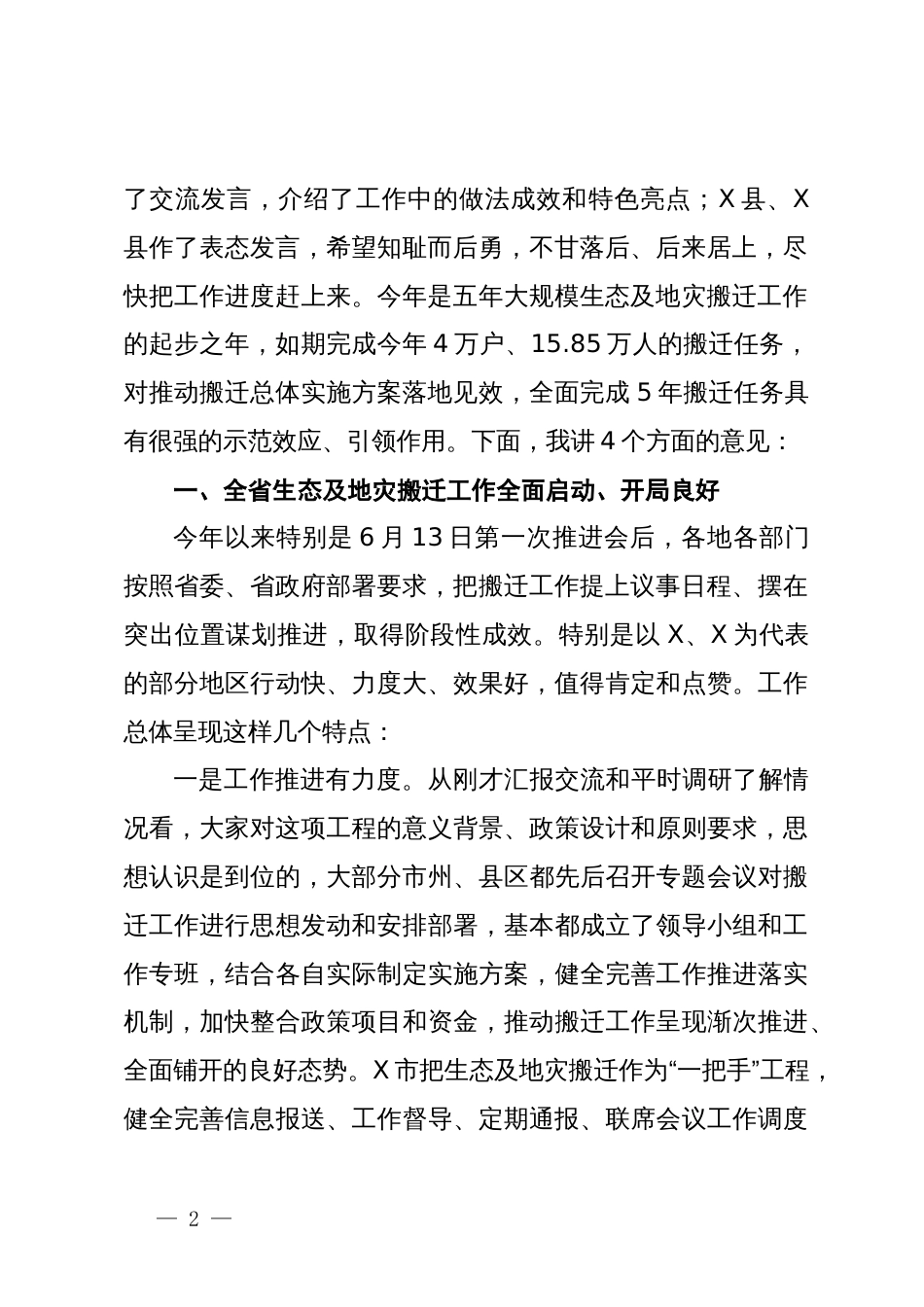 在全省生态及地质灾害避险搬迁领导小组会议暨工作推进会议上的讲话_第2页