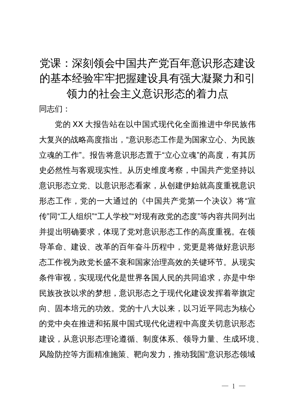 党课：深刻领会中国共产党百年意识形态建设的基本经验牢牢把握建设具有强大凝聚力和引领力的社会主义意识形态的着力点_第1页