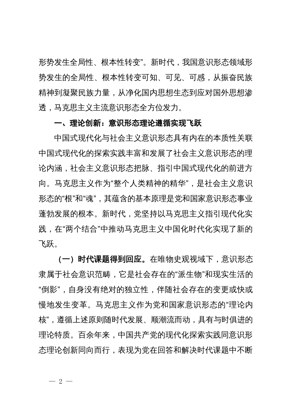 党课：深刻领会中国共产党百年意识形态建设的基本经验牢牢把握建设具有强大凝聚力和引领力的社会主义意识形态的着力点_第2页