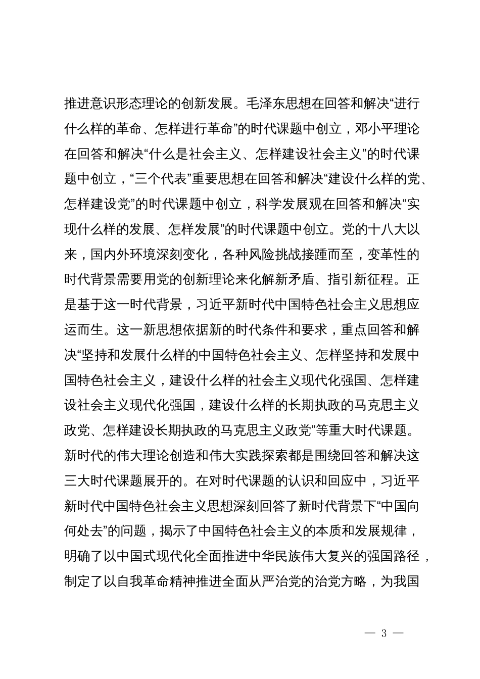 党课：深刻领会中国共产党百年意识形态建设的基本经验牢牢把握建设具有强大凝聚力和引领力的社会主义意识形态的着力点_第3页