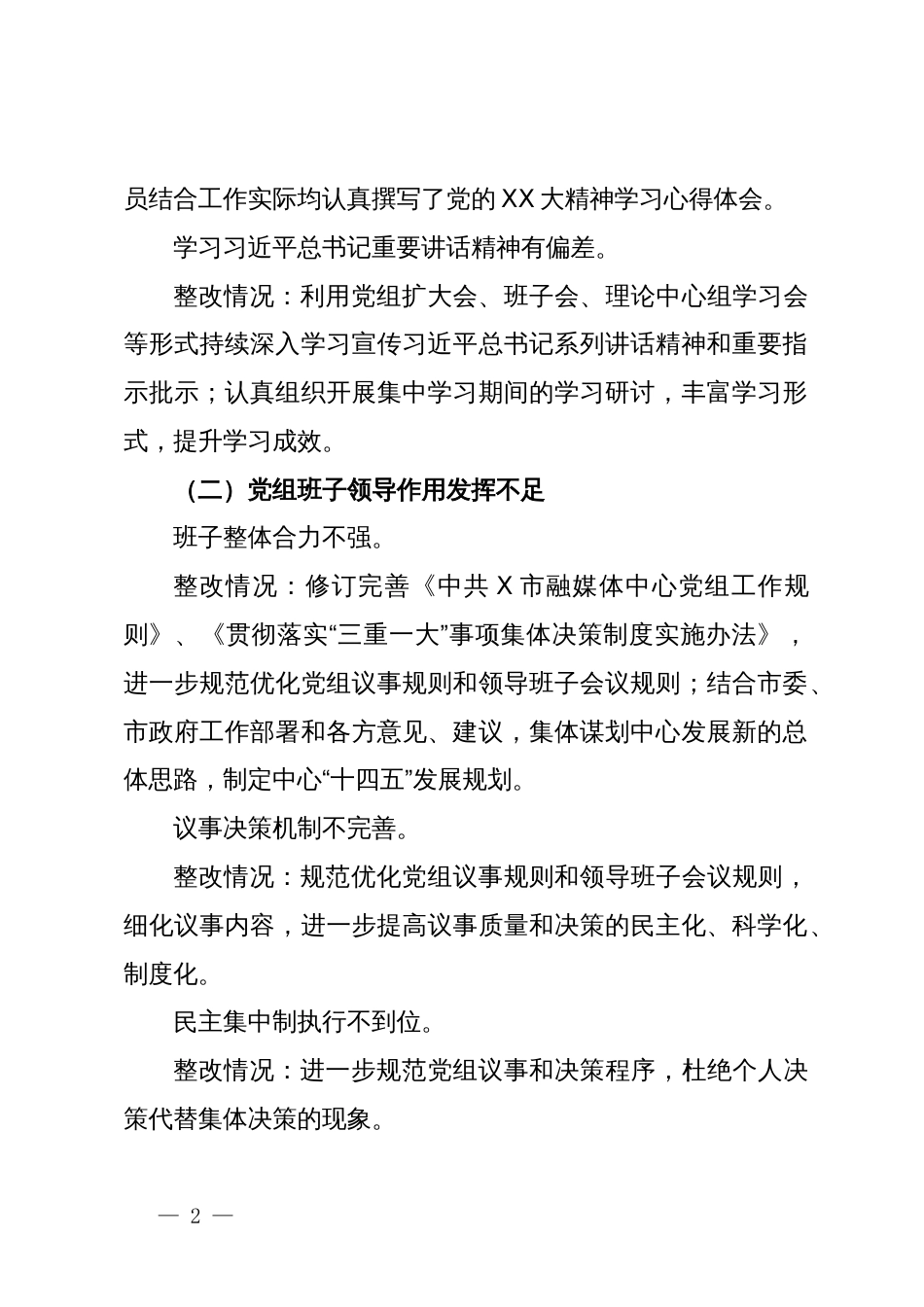 某市融媒体中心党组关于巡察整改进展情况的报告_第2页