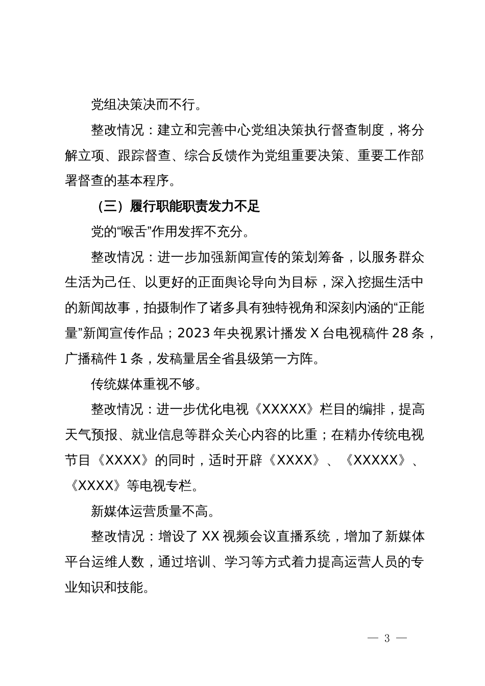 某市融媒体中心党组关于巡察整改进展情况的报告_第3页