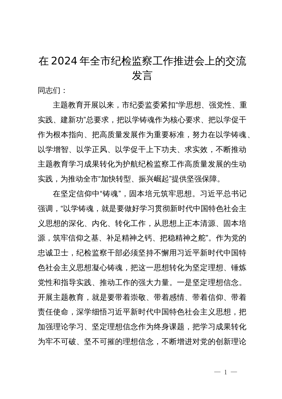 在2024年全市纪检监察工作推进会上的交流发言_第1页