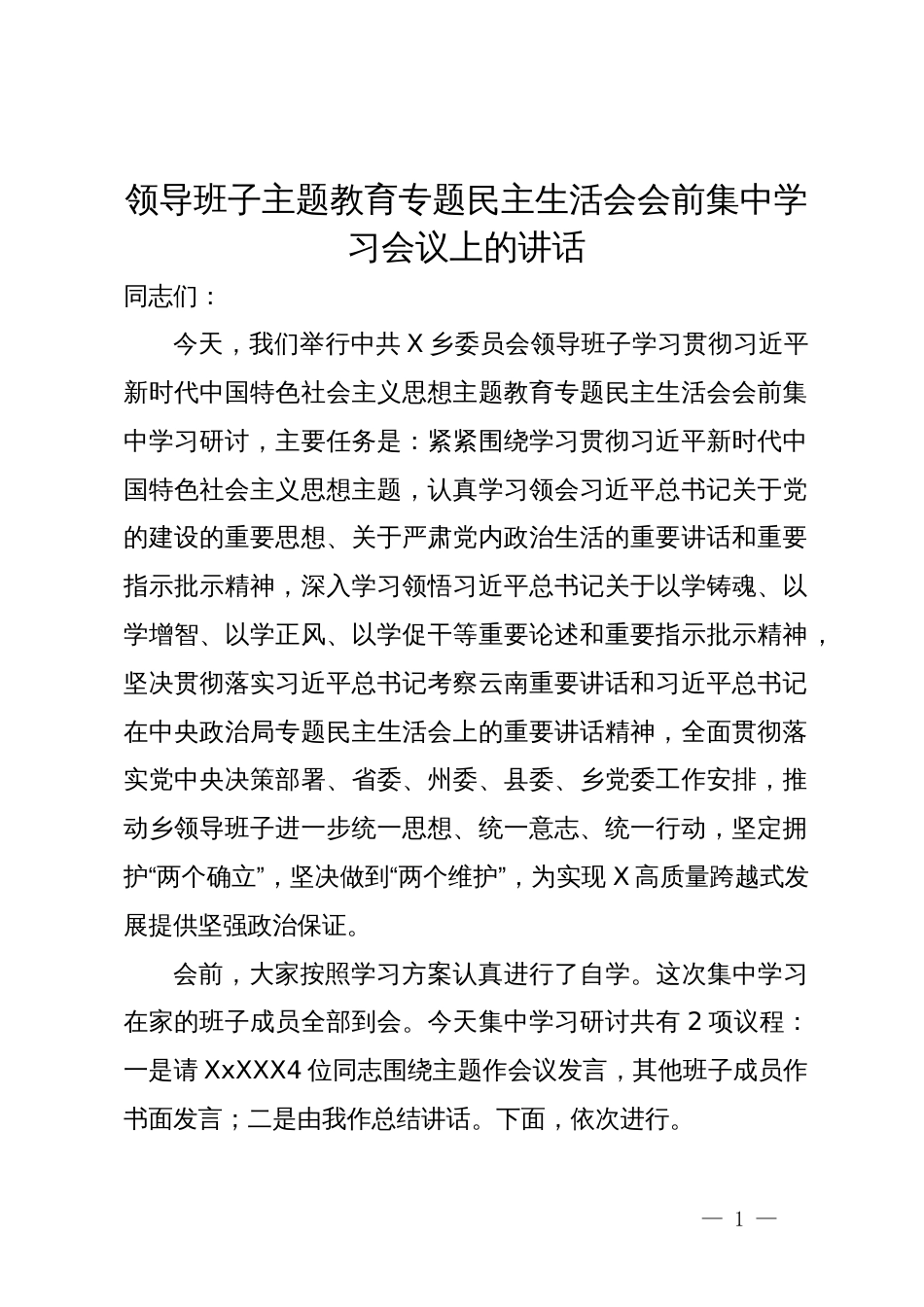 领导班子主题教育专题民主生活会会前集中学习会议上的讲话_第1页