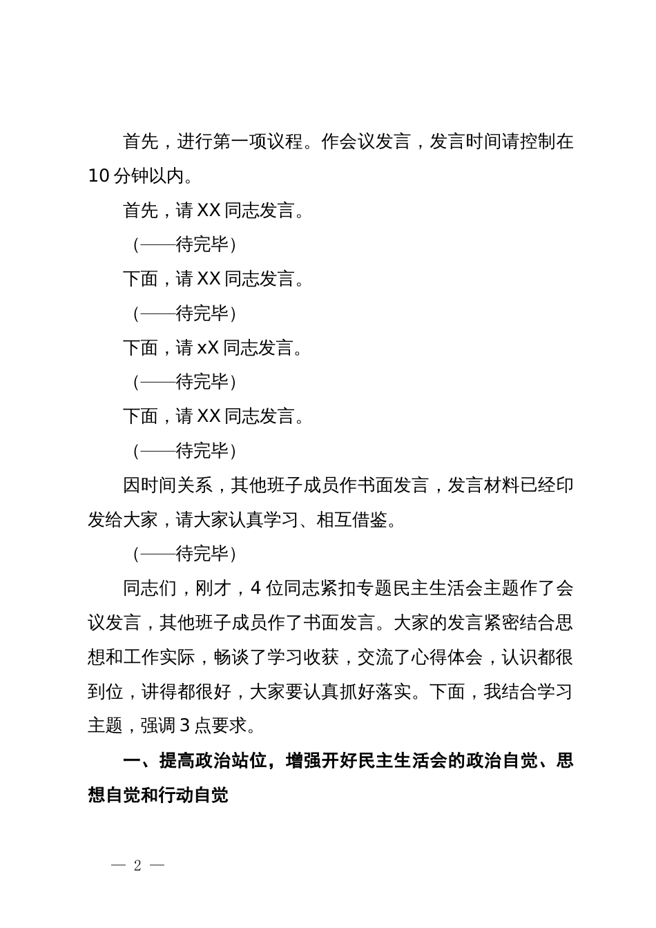 领导班子主题教育专题民主生活会会前集中学习会议上的讲话_第2页