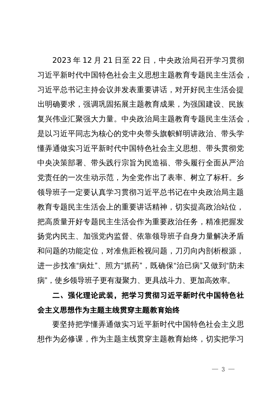 领导班子主题教育专题民主生活会会前集中学习会议上的讲话_第3页