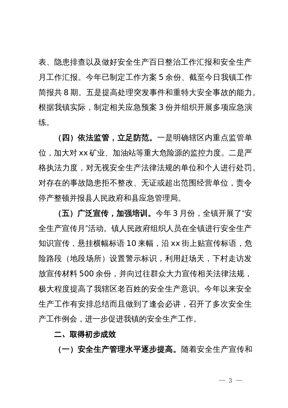 某镇2024第一季度安全生产工作总结_第3页