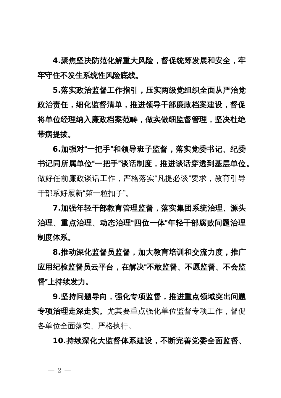公司2024年党风廉政建设和反腐败工作要点及计划_第2页