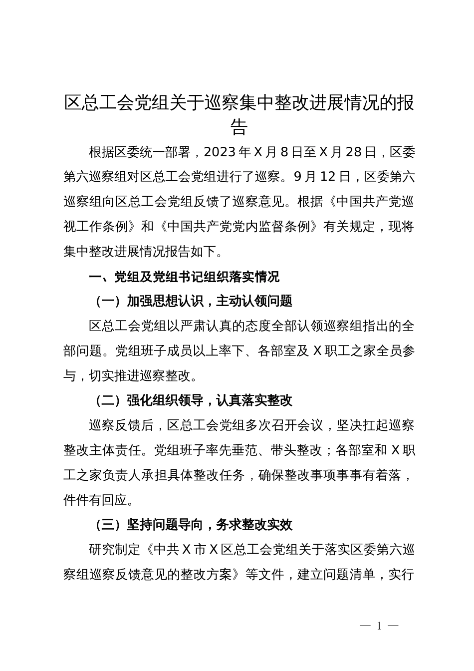 区总工会党组关于巡察集中整改进展情况的报告_第1页