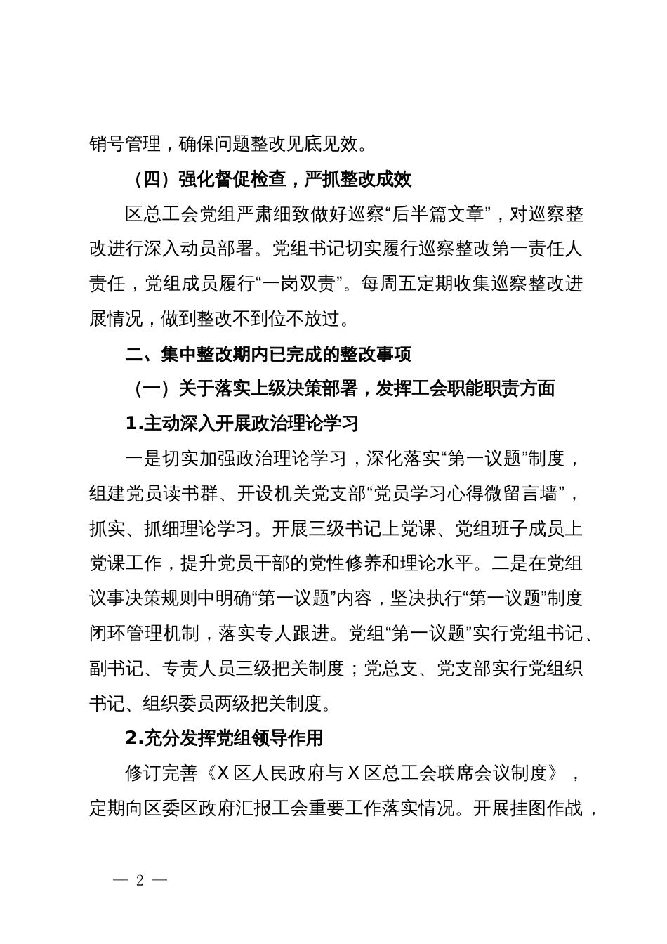 区总工会党组关于巡察集中整改进展情况的报告_第2页