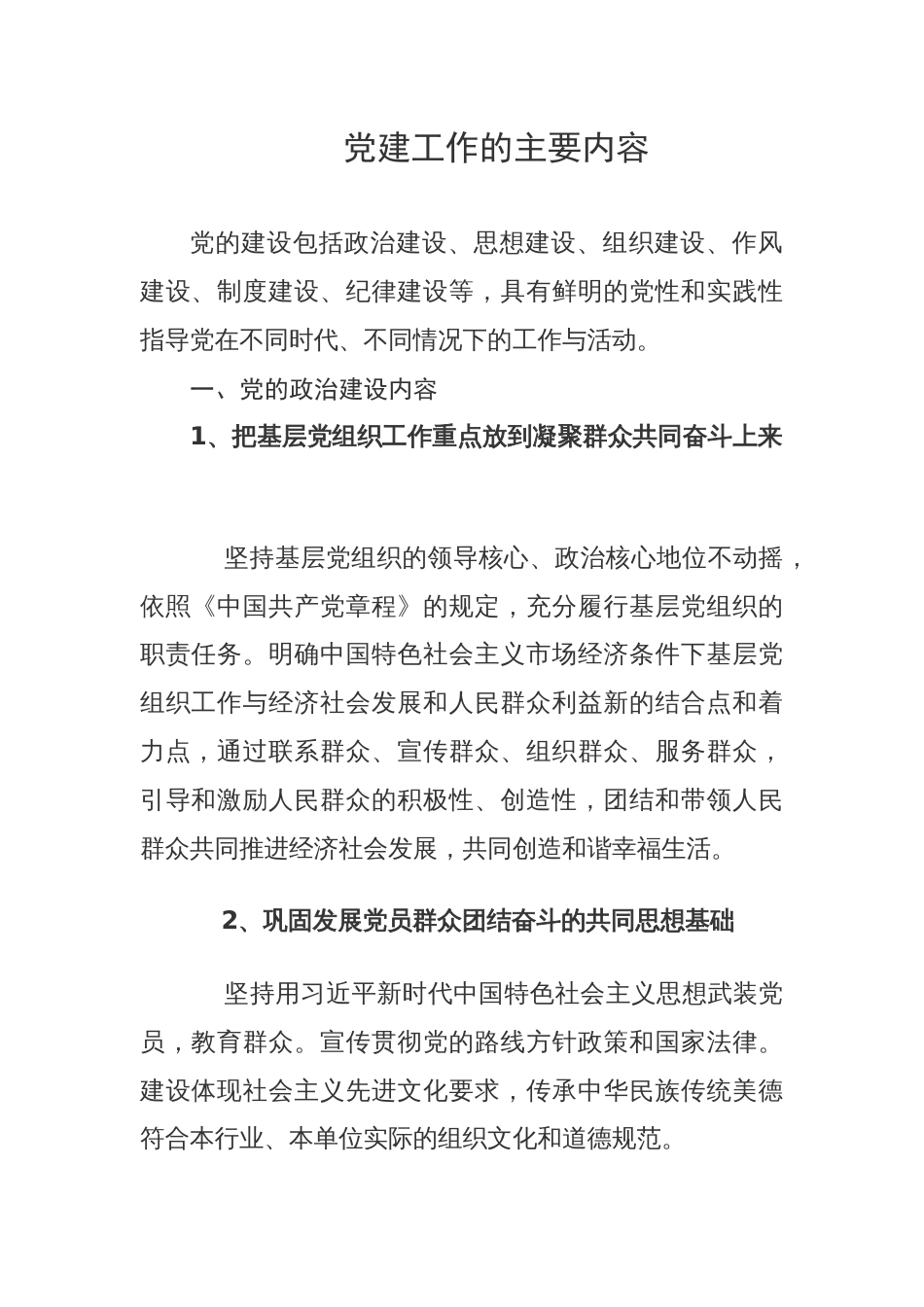 党建工作的主要内容_第1页