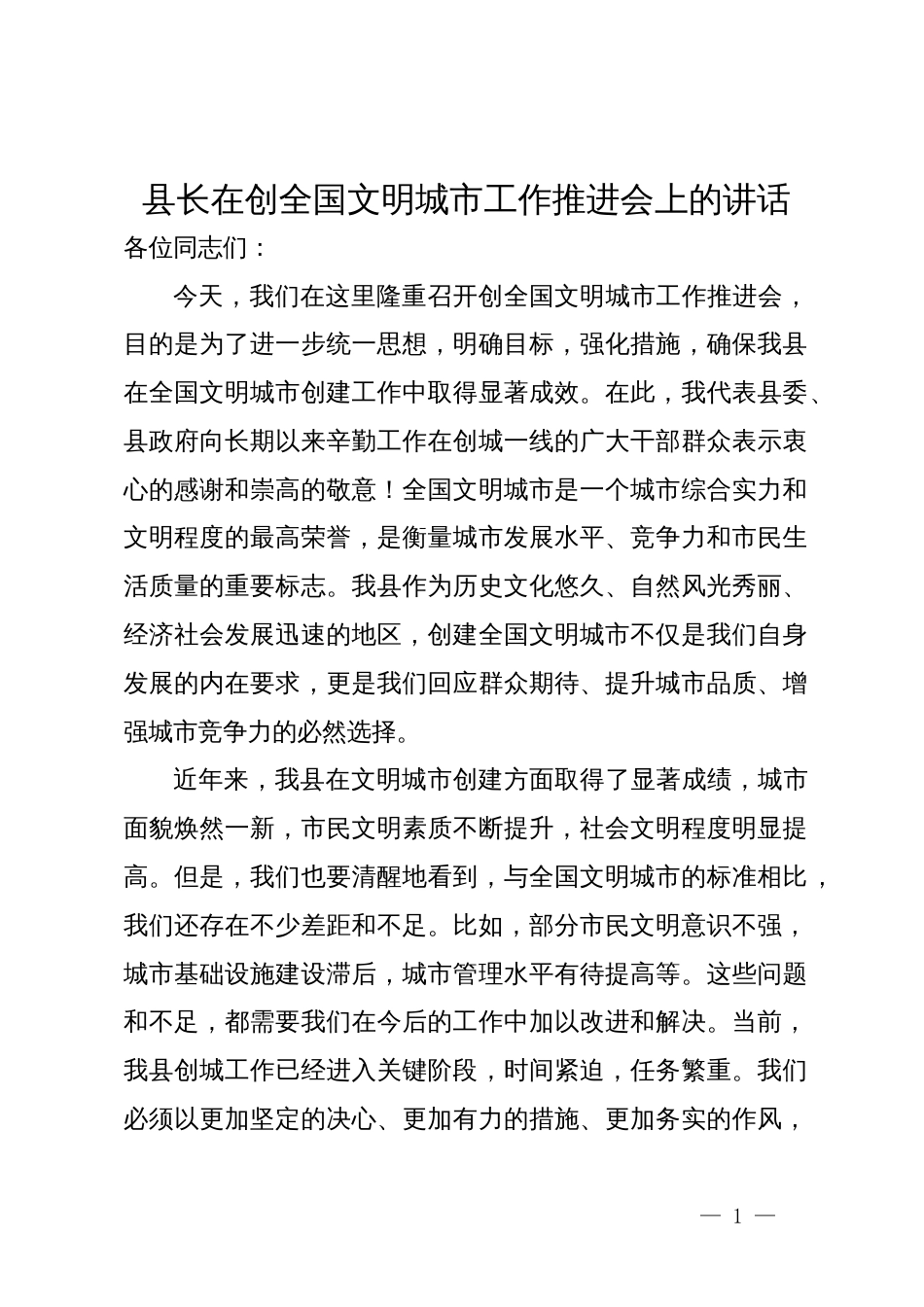 县长在创全国文明城市工作推进会上的讲话_第1页