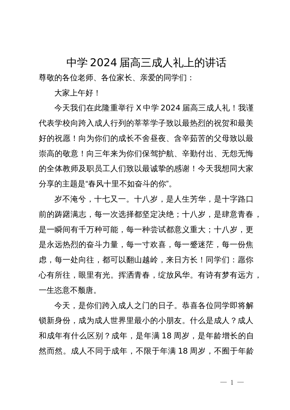 中学2024届高三成人礼上的讲话_第1页