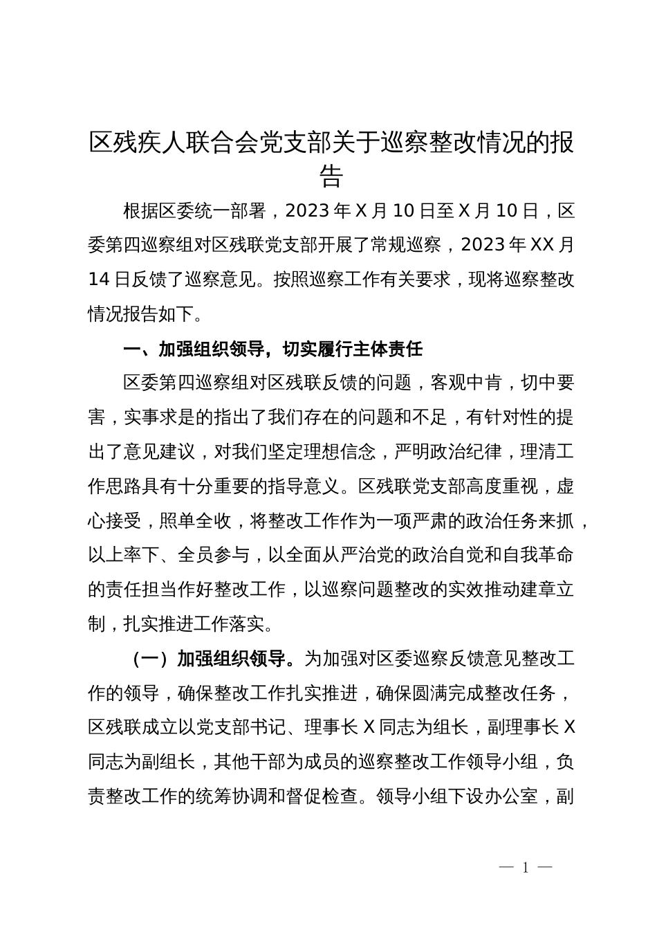 区残疾人联合会党支部关于巡察整改情况的报告_第1页