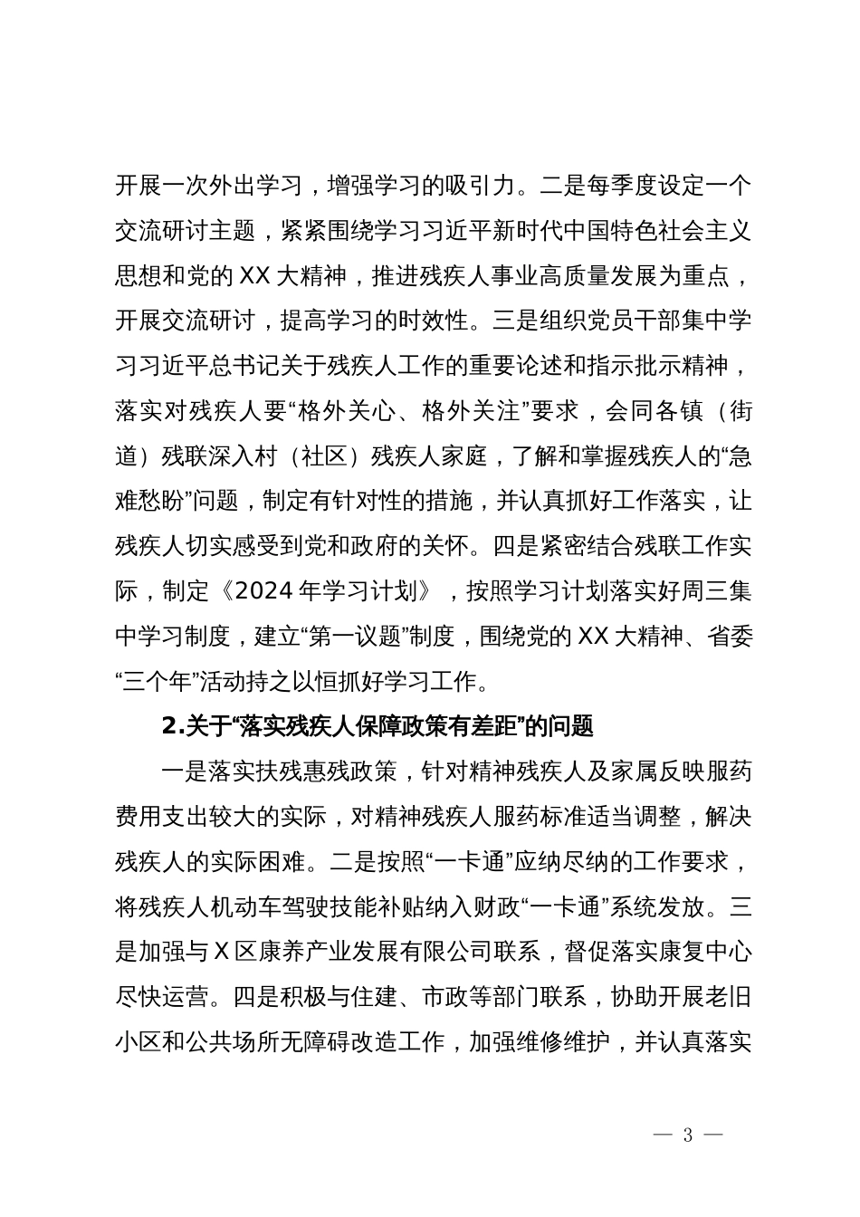 区残疾人联合会党支部关于巡察整改情况的报告_第3页