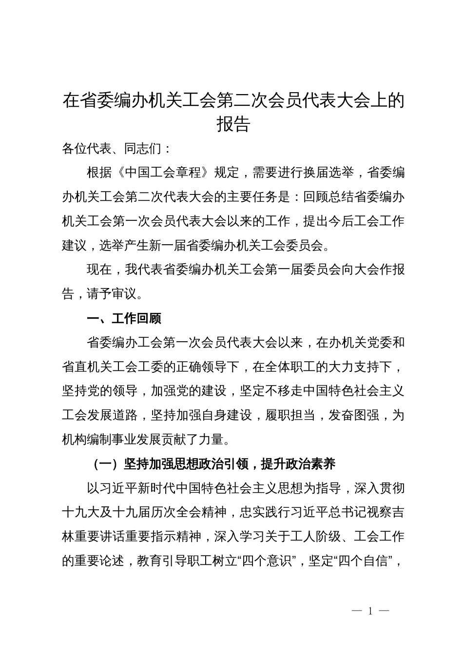 在省委编办机关工会第二次会员代表大会上的报告_第1页