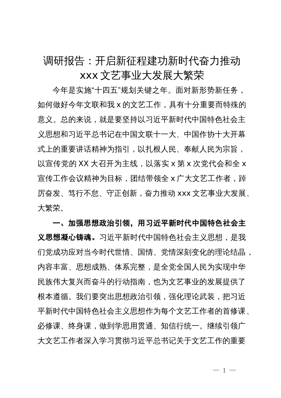 研讨材料：开启新征程建功新时代奋力推动文艺事业大发展大繁荣_第1页