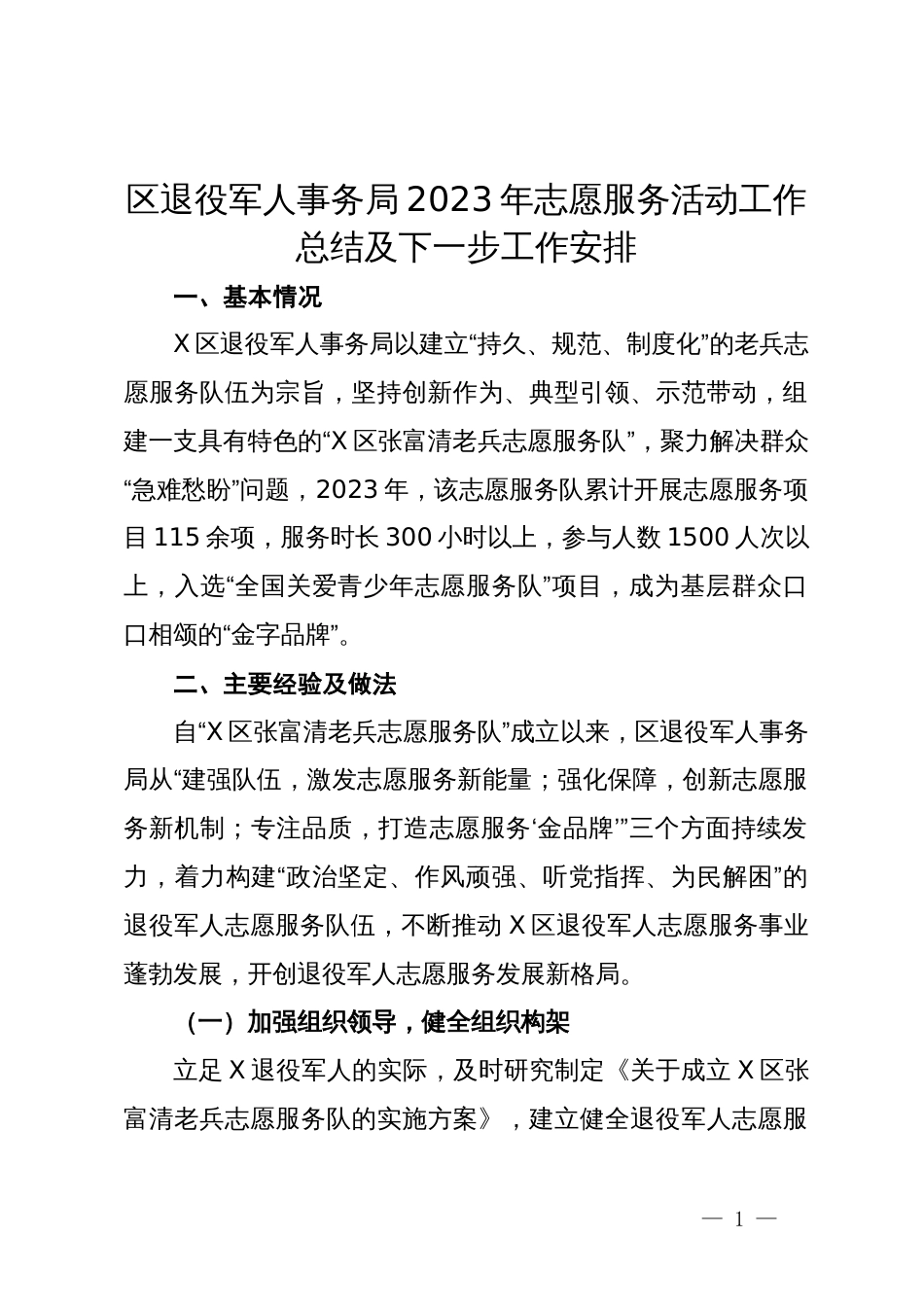 区退役军人事务局2023年志愿服务活动工作总结及下一步工作安排_第1页