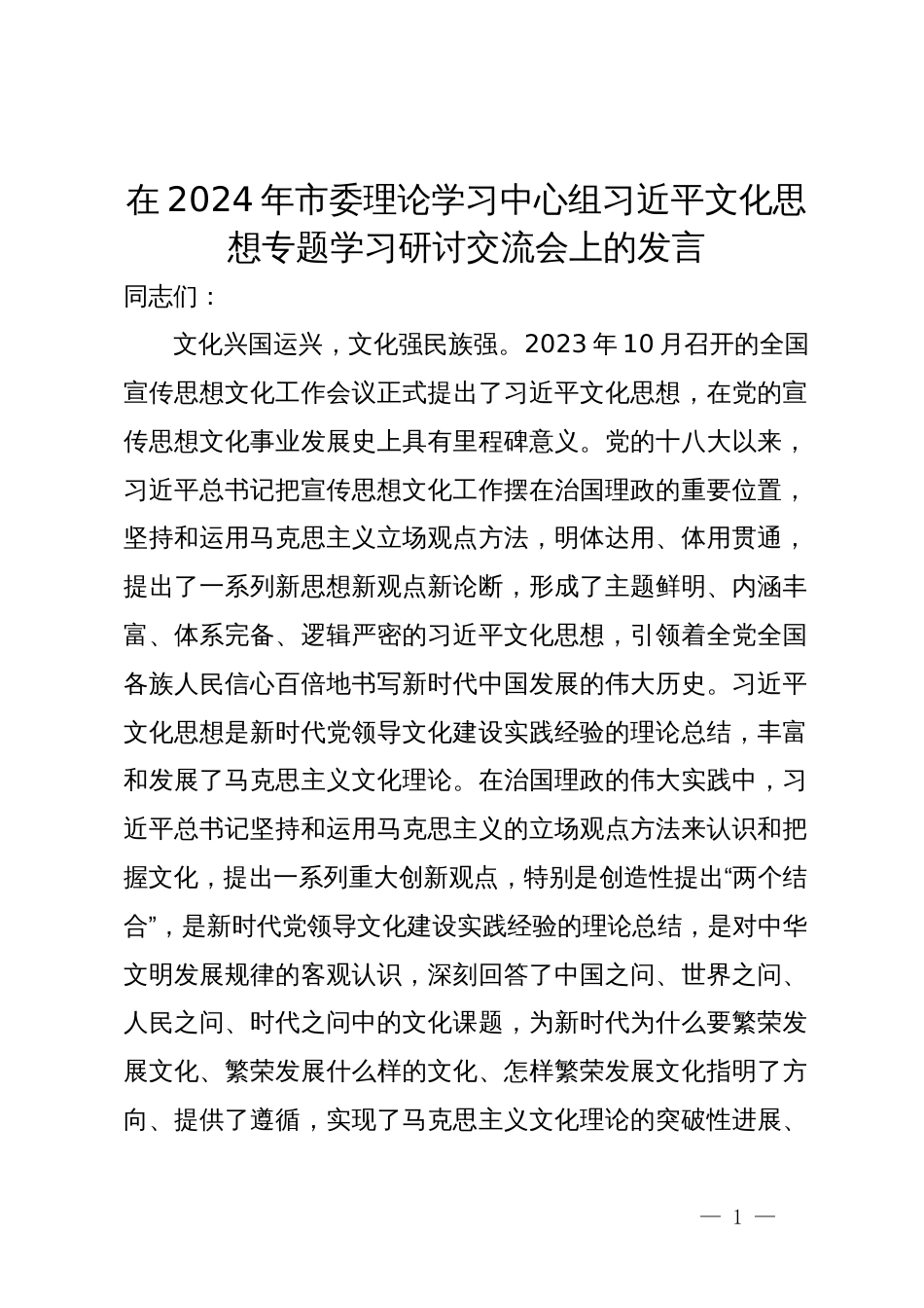 在2024年市委理论学习中心组习近平文化思想专题学习研讨交流会上的发言_第1页