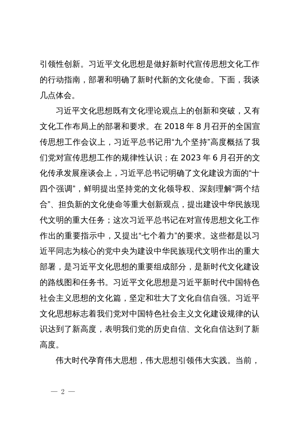 在2024年市委理论学习中心组习近平文化思想专题学习研讨交流会上的发言_第2页