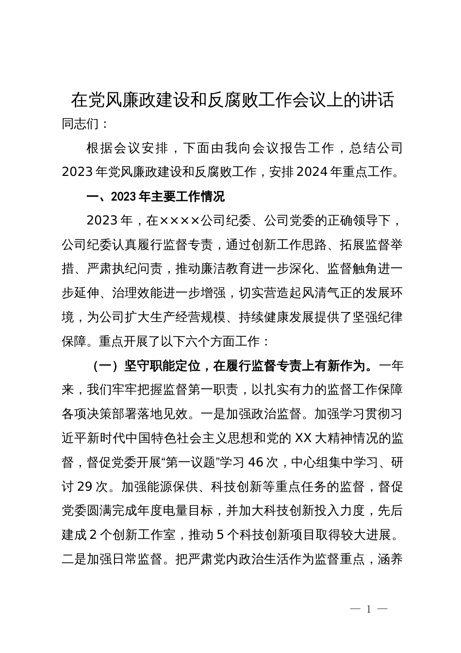 在公司2024年党风廉政建设和反腐败工作会议上的讲话_第1页