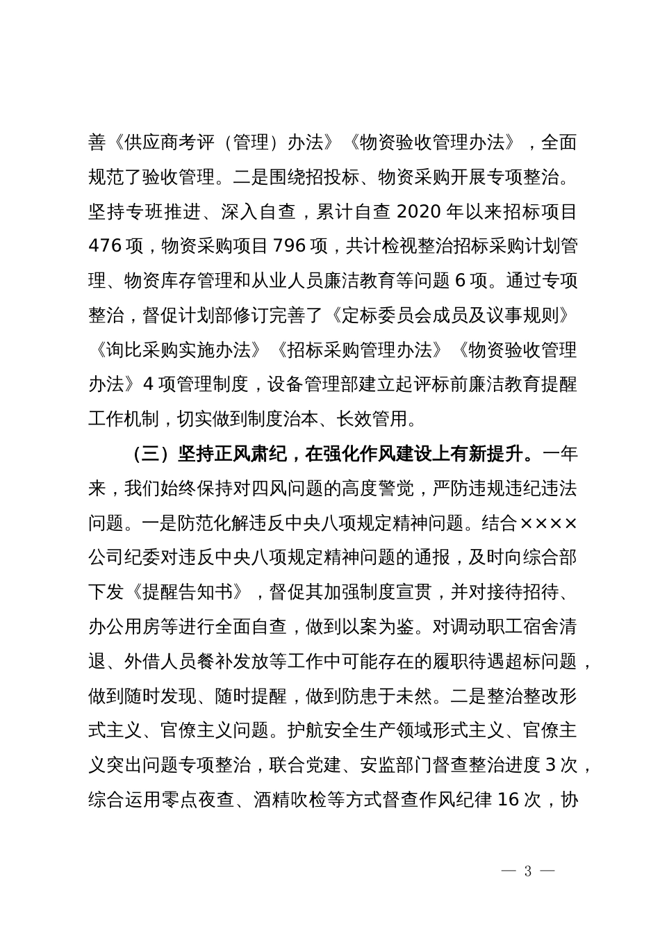 在公司2024年党风廉政建设和反腐败工作会议上的讲话_第3页