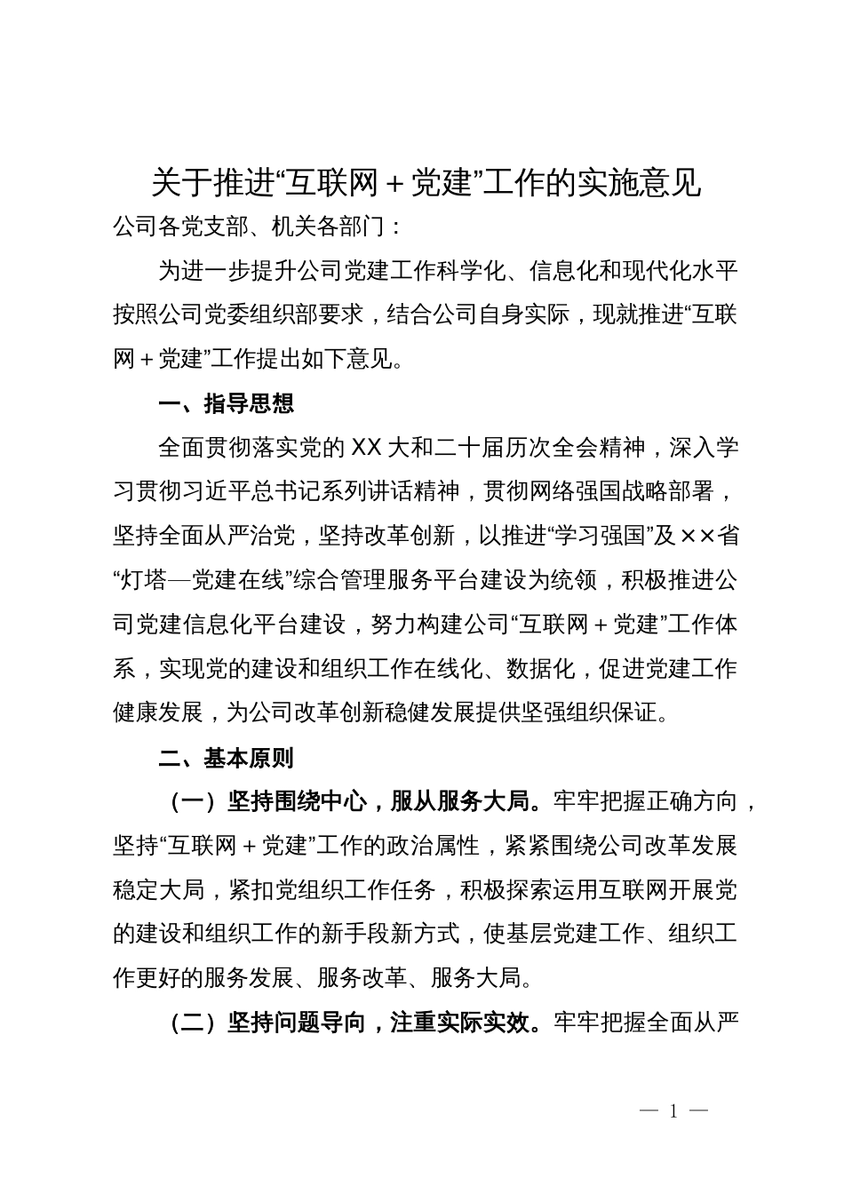 公司关于推进“互联网＋党建”工作的实施意见_第1页