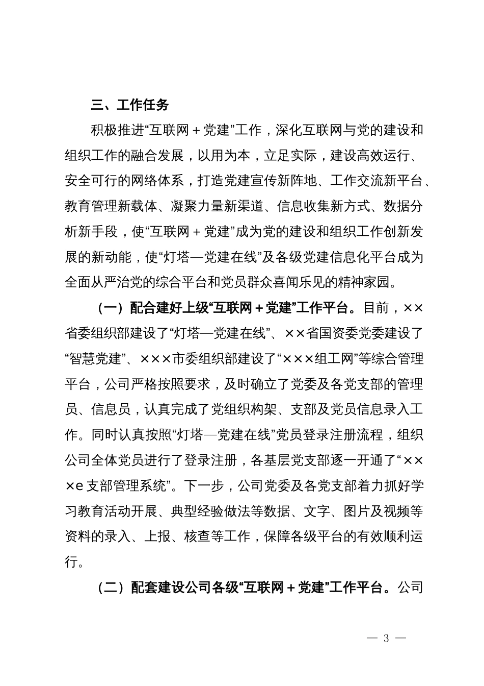 公司关于推进“互联网＋党建”工作的实施意见_第3页