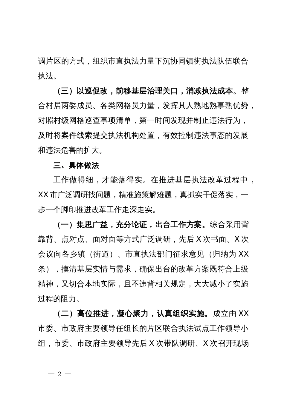 关于镇街片区联合执法的经验做法_第2页