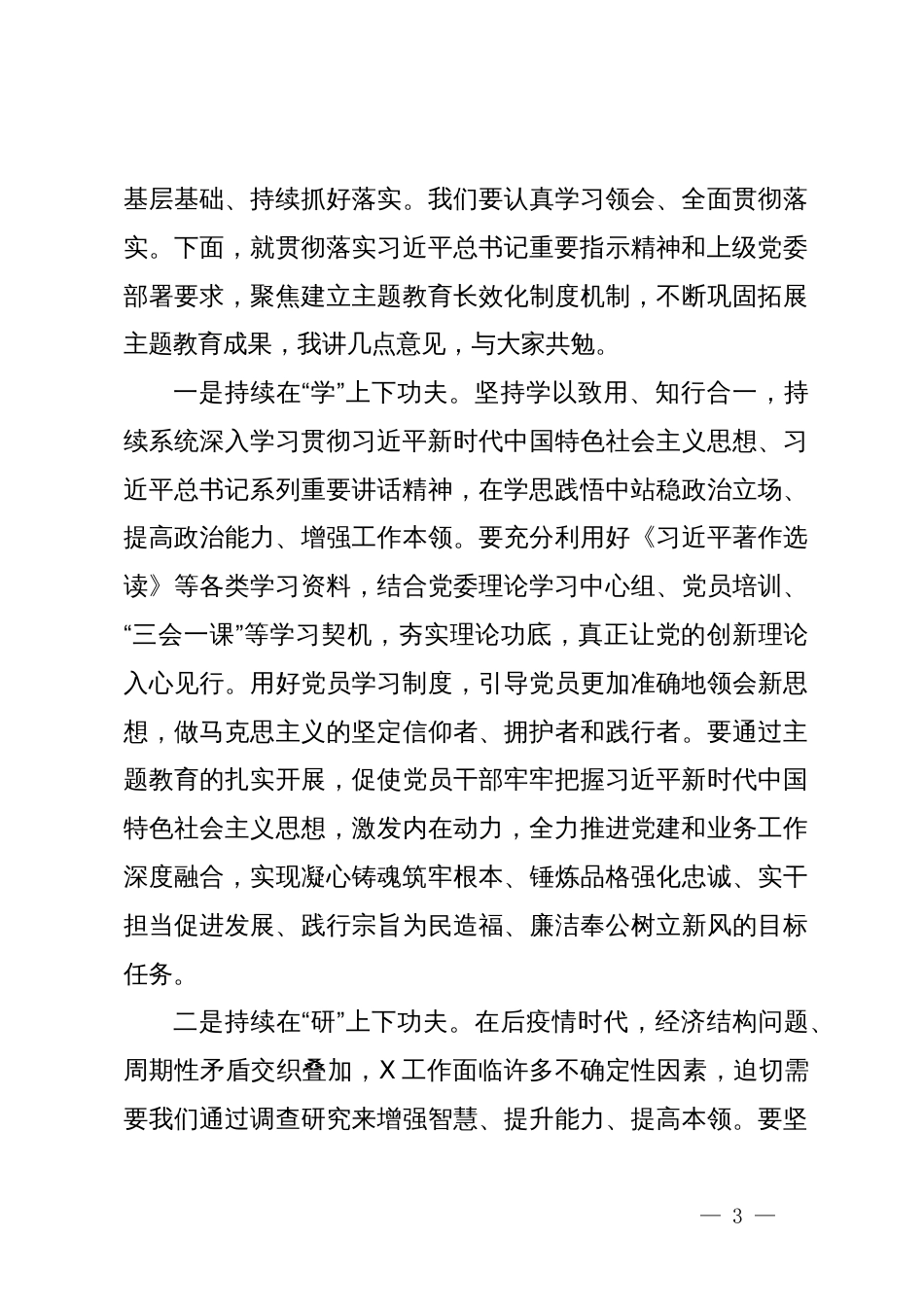 主题教育指导组组长在主题教育总结会议上的讲话_第3页