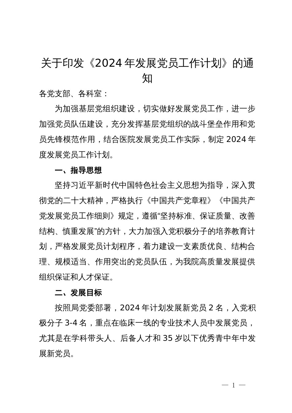 关于印发《2024年发展党员工作计划》的通 知_第1页