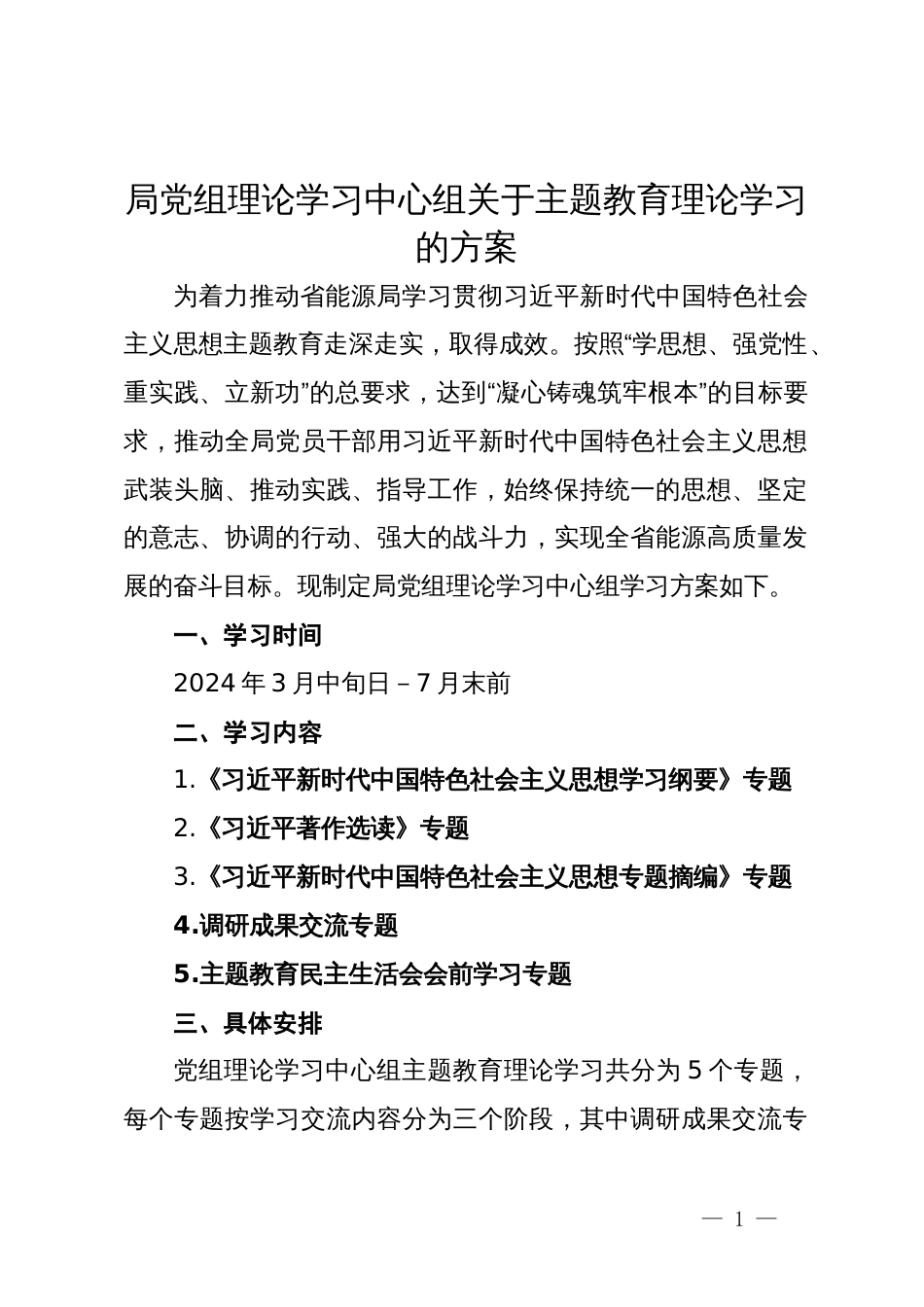 局党组理论学习中心组关于主题教育理论学习的方案_第1页