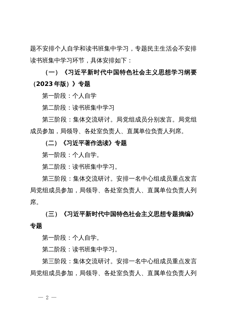 局党组理论学习中心组关于主题教育理论学习的方案_第2页