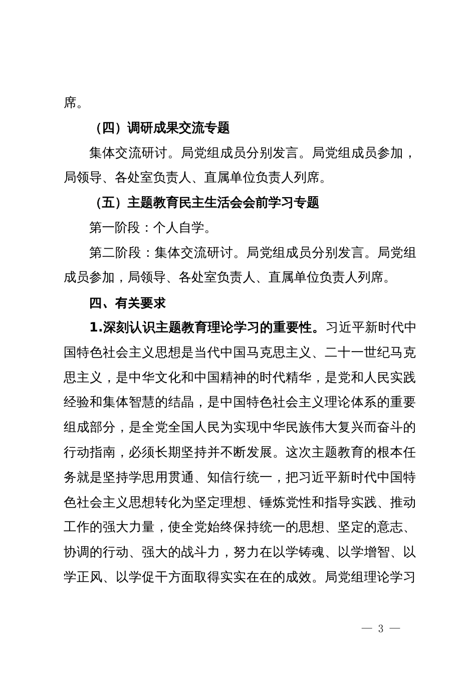 局党组理论学习中心组关于主题教育理论学习的方案_第3页