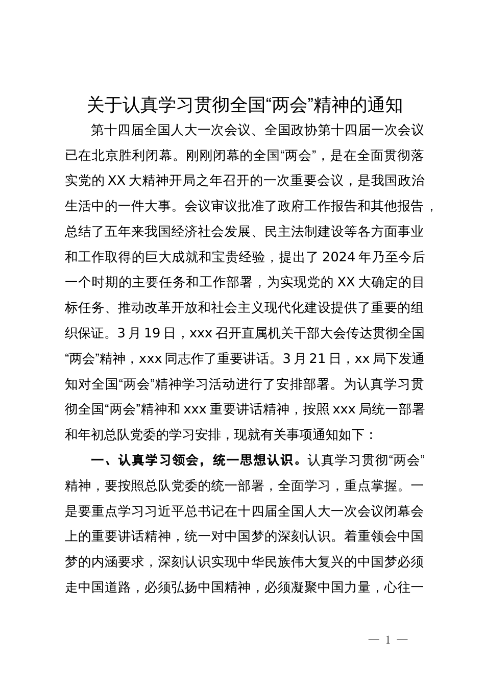 关于认真学习贯彻全国“两会”精神的通知_第1页