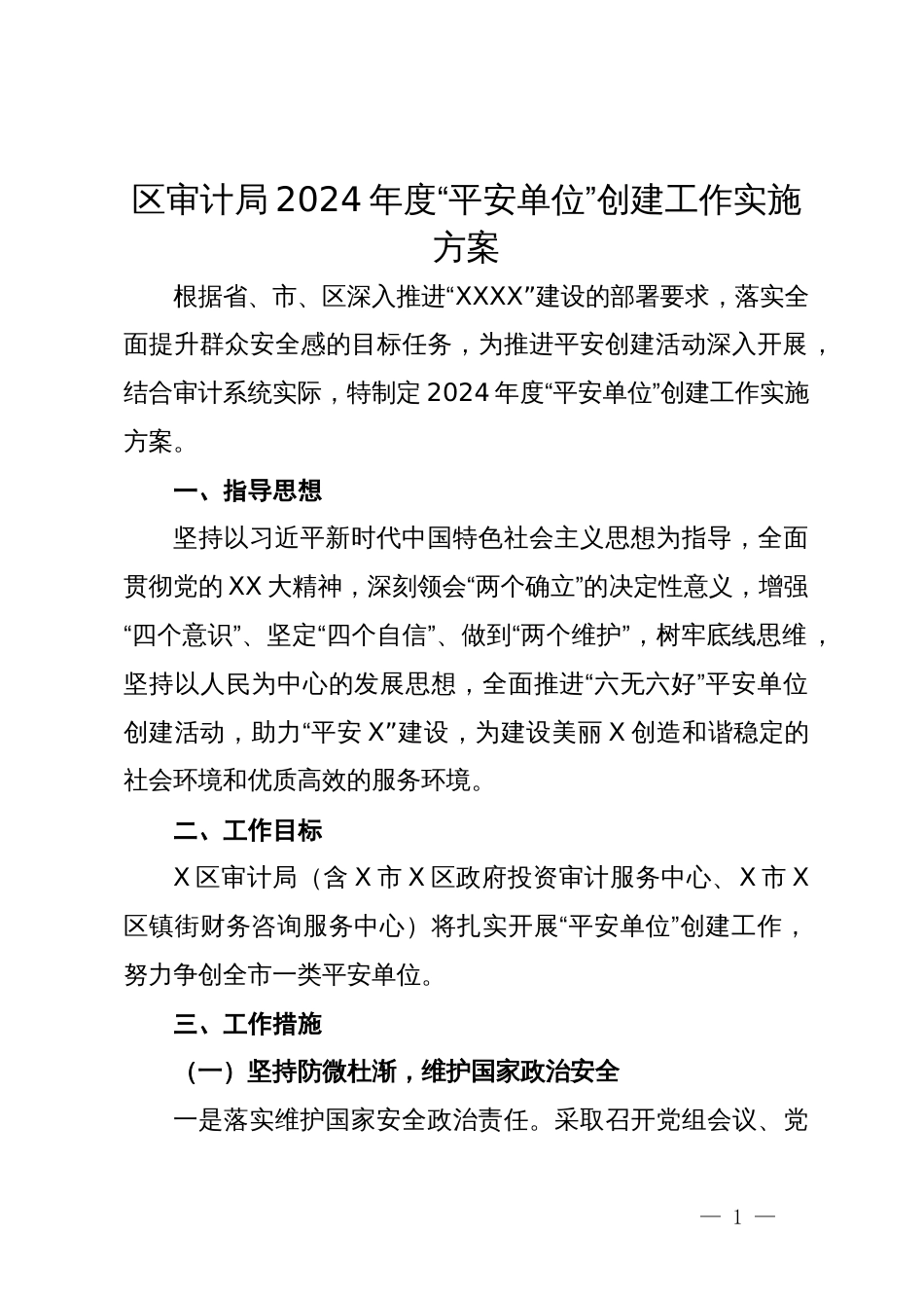 区审计局2024年度“平安单位”创建工作实施方案_第1页