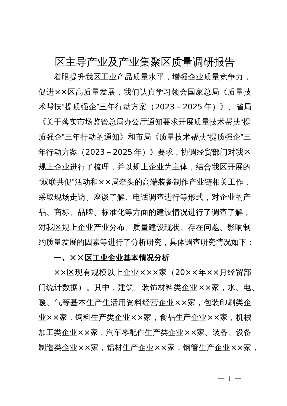 区主导产业及产业集聚区质量调研报告_第1页