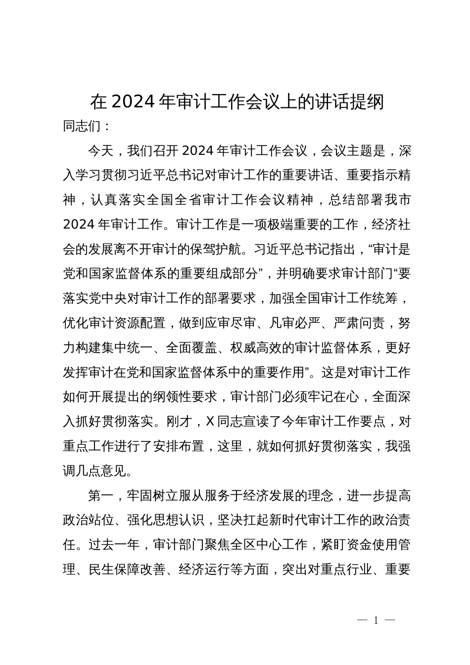在2024年审计工作会议上的讲话提纲_第1页