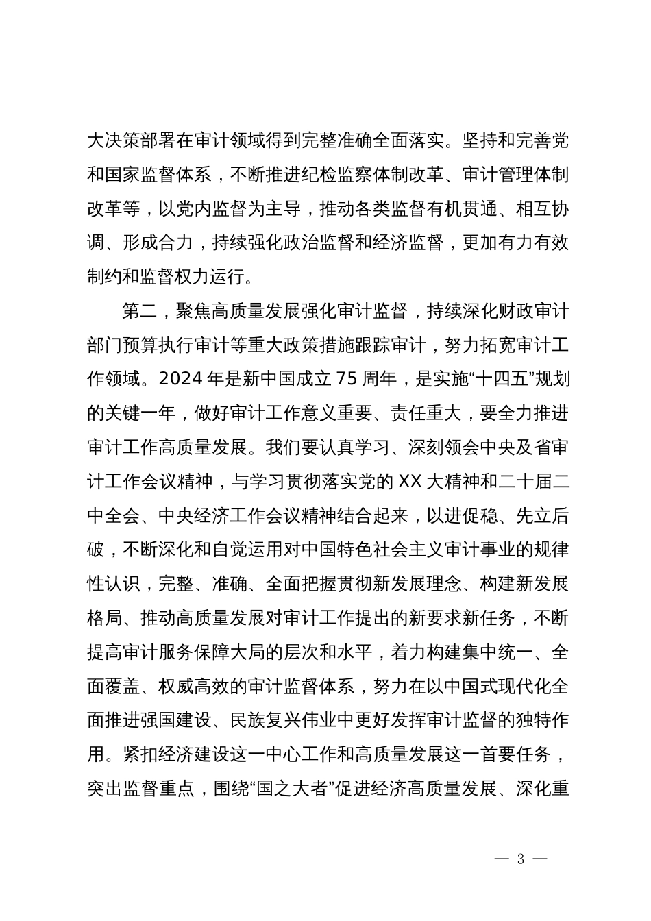在2024年审计工作会议上的讲话提纲_第3页
