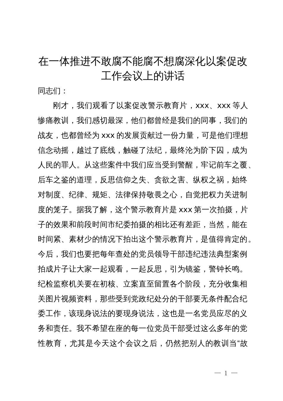 在一体推进不敢腐不能腐不想腐深化以案促改工作会议上的讲话_第1页