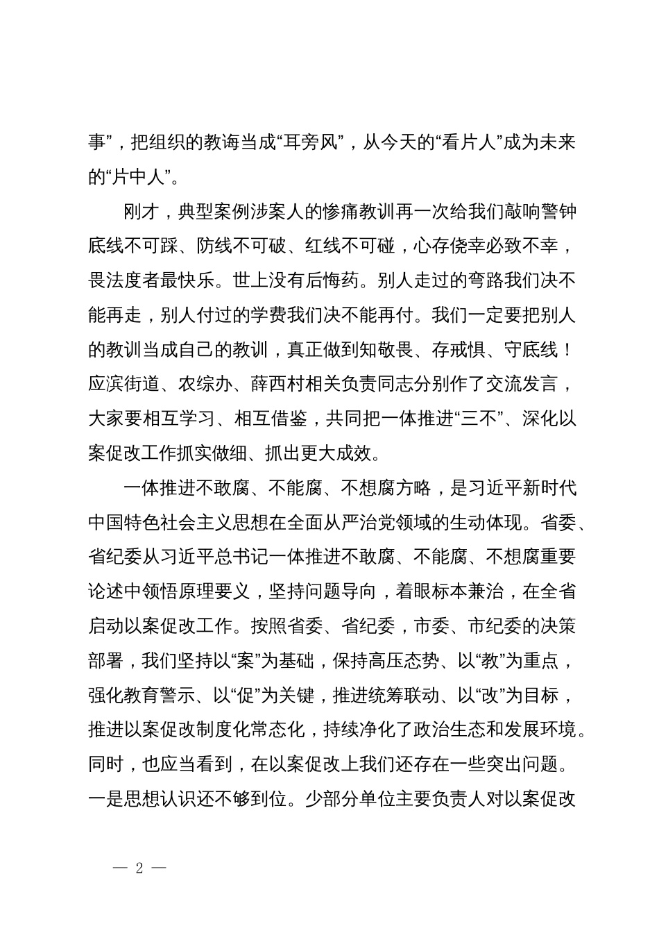 在一体推进不敢腐不能腐不想腐深化以案促改工作会议上的讲话_第2页