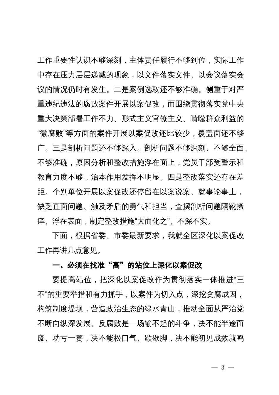 在一体推进不敢腐不能腐不想腐深化以案促改工作会议上的讲话_第3页