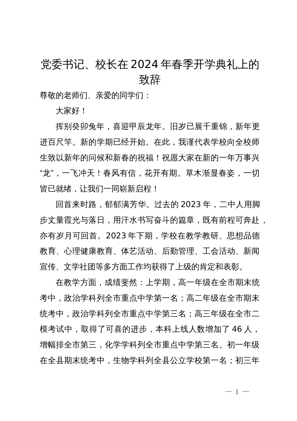 党委书记、校长在2024年春季开学典礼上的致辞_第1页