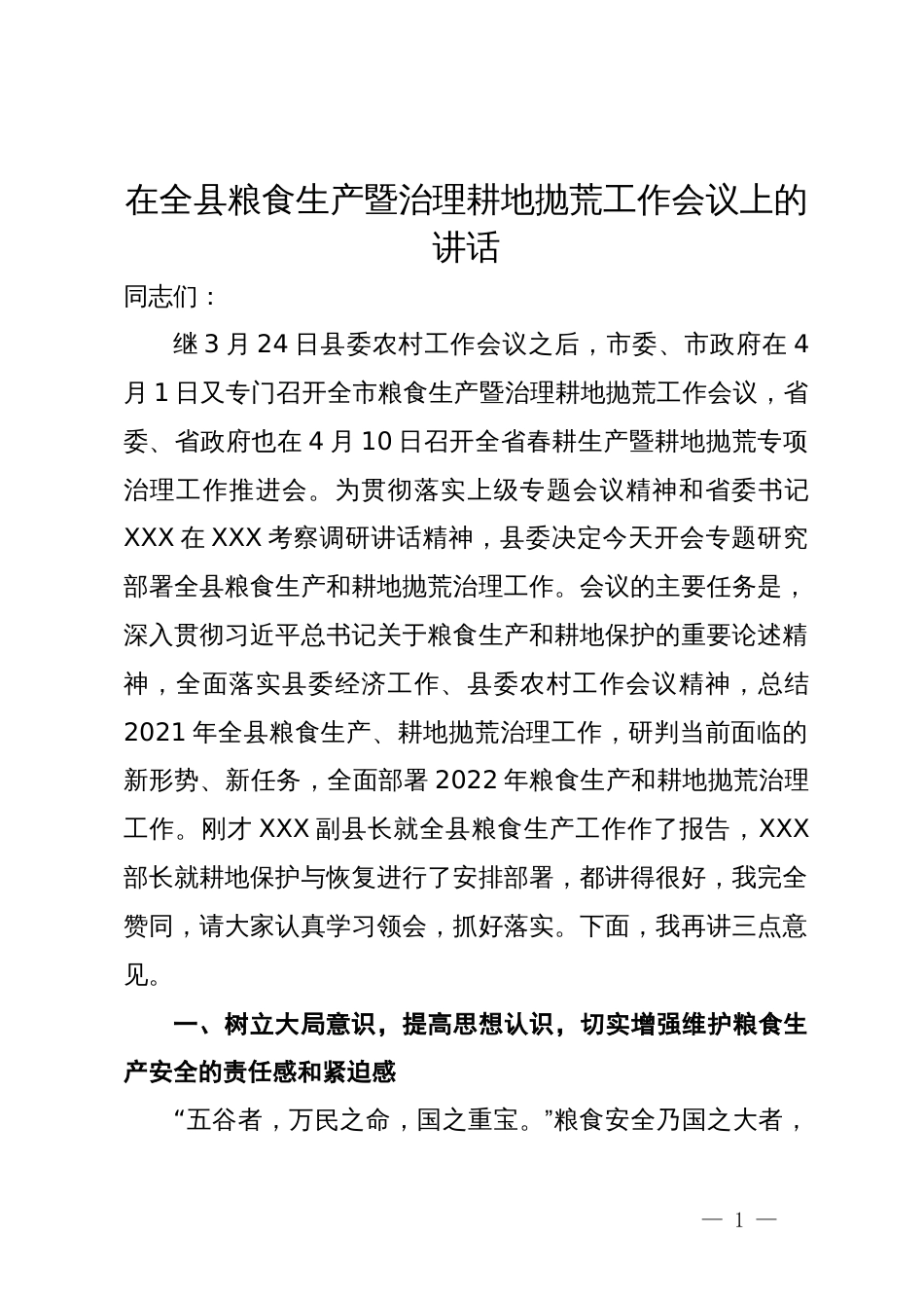 在全县粮食生产暨治理耕地抛荒工作会议上的讲话_第1页