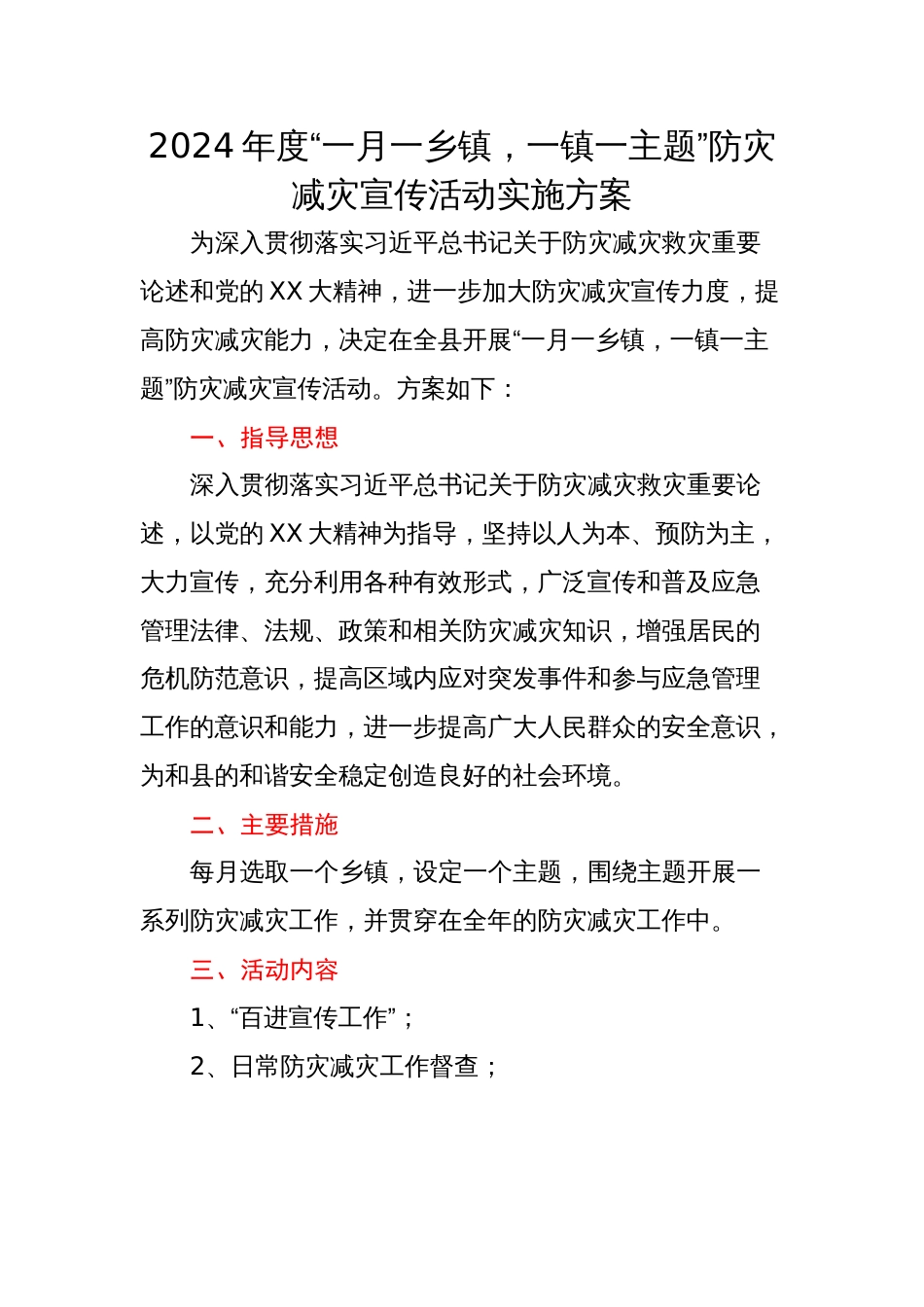 2024年度“一月一乡镇，一镇一主题”防灾减灾宣传活动实施方案_第1页