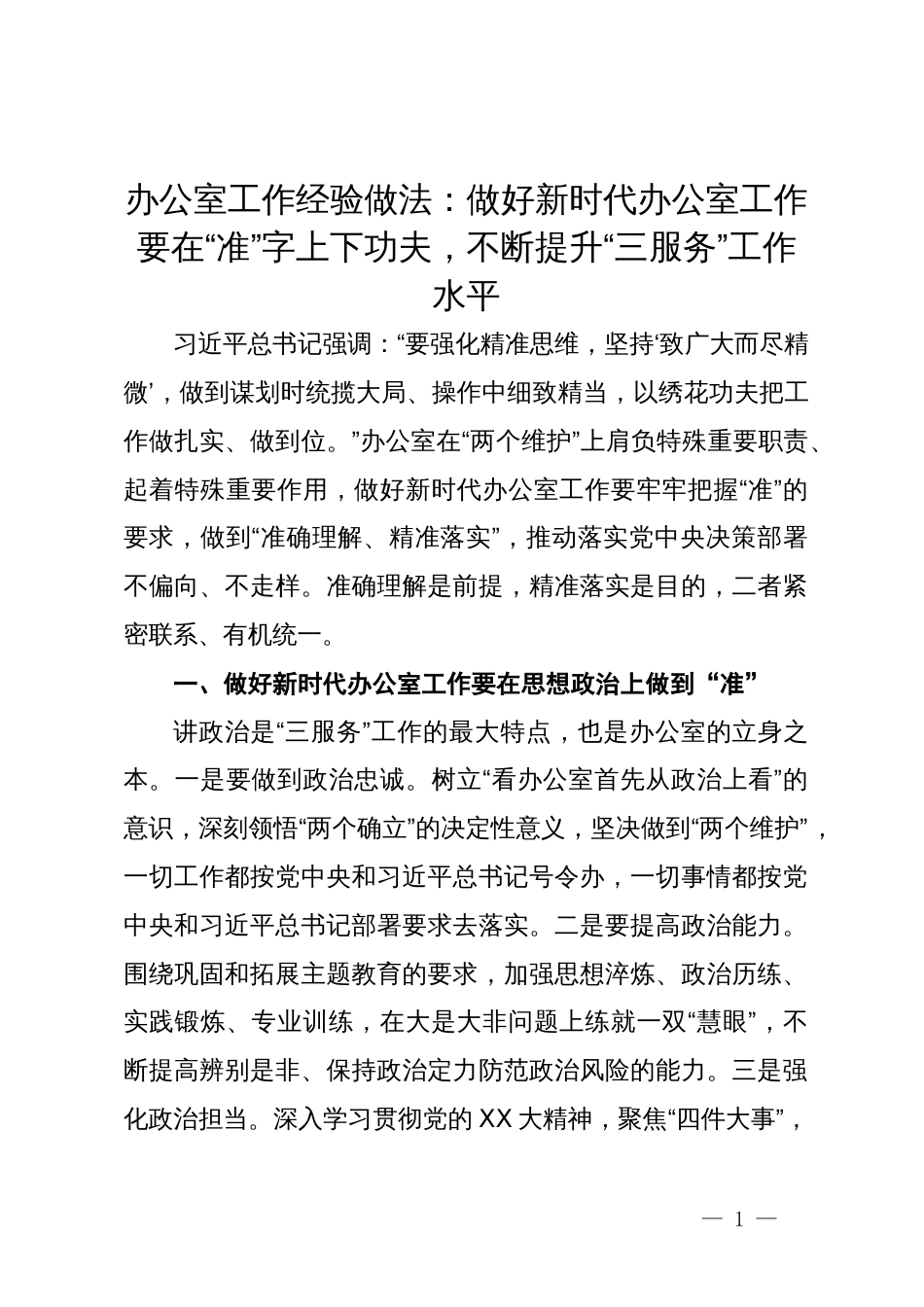 办公室工作经验做法：做好新时代办公室工作要在“准”字上下功夫，不断提升“三服务”工作水平_第1页