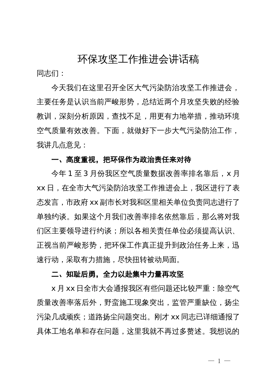 在全区大气污染防治攻坚工作推进会上的讲话_第1页