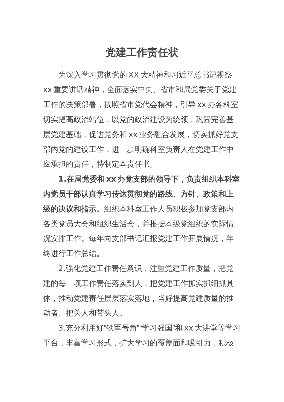 党建工作责任状_第1页